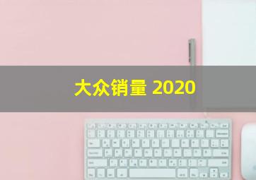 大众销量 2020